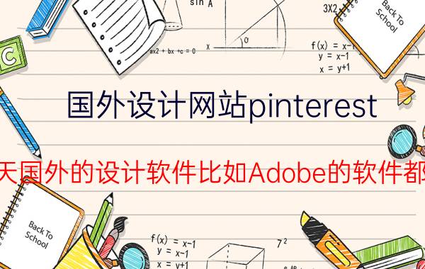 国外设计网站pinterest 如果有一天国外的设计软件比如Adobe的软件都不让用了，我们有什么办法可以应对？